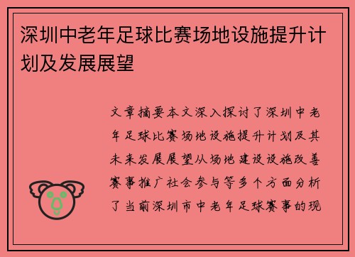 深圳中老年足球比赛场地设施提升计划及发展展望