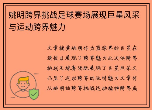 姚明跨界挑战足球赛场展现巨星风采与运动跨界魅力