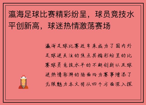 瀛海足球比赛精彩纷呈，球员竞技水平创新高，球迷热情激荡赛场