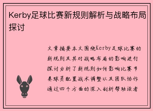 Kerby足球比赛新规则解析与战略布局探讨