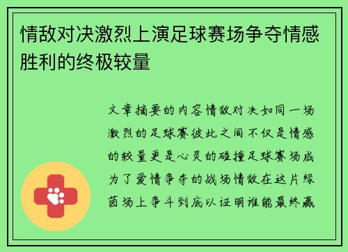 情敌对决激烈上演足球赛场争夺情感胜利的终极较量