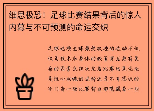 细思极恐！足球比赛结果背后的惊人内幕与不可预测的命运交织