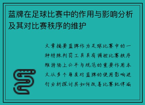 蓝牌在足球比赛中的作用与影响分析及其对比赛秩序的维护