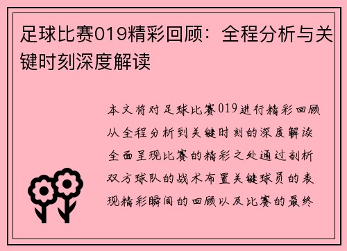 足球比赛019精彩回顾：全程分析与关键时刻深度解读