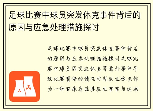 足球比赛中球员突发休克事件背后的原因与应急处理措施探讨