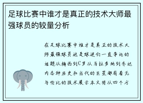 足球比赛中谁才是真正的技术大师最强球员的较量分析