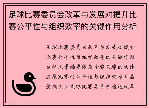 足球比赛委员会改革与发展对提升比赛公平性与组织效率的关键作用分析