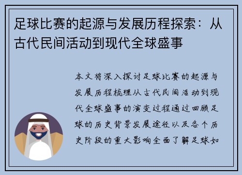足球比赛的起源与发展历程探索：从古代民间活动到现代全球盛事
