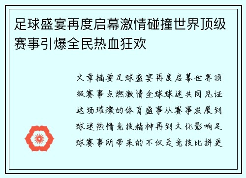 足球盛宴再度启幕激情碰撞世界顶级赛事引爆全民热血狂欢