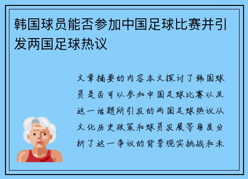 韩国球员能否参加中国足球比赛并引发两国足球热议