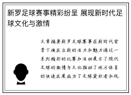 新罗足球赛事精彩纷呈 展现新时代足球文化与激情