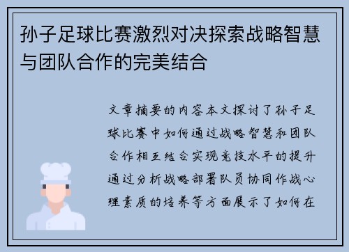 孙子足球比赛激烈对决探索战略智慧与团队合作的完美结合