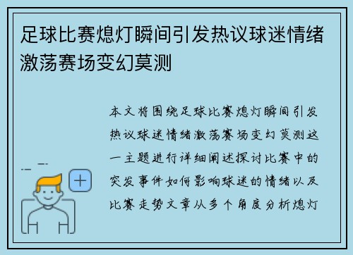足球比赛熄灯瞬间引发热议球迷情绪激荡赛场变幻莫测