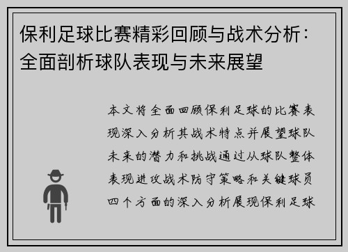 保利足球比赛精彩回顾与战术分析：全面剖析球队表现与未来展望