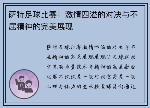 萨特足球比赛：激情四溢的对决与不屈精神的完美展现