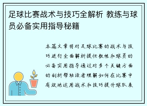 足球比赛战术与技巧全解析 教练与球员必备实用指导秘籍