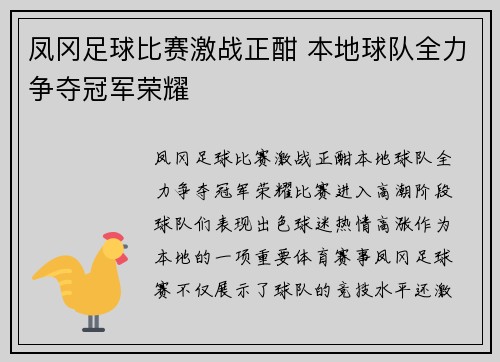 凤冈足球比赛激战正酣 本地球队全力争夺冠军荣耀