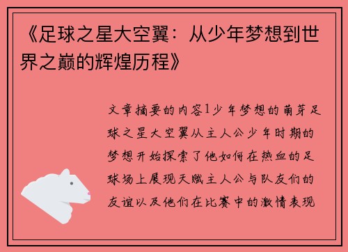 《足球之星大空翼：从少年梦想到世界之巅的辉煌历程》