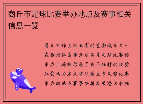 商丘市足球比赛举办地点及赛事相关信息一览