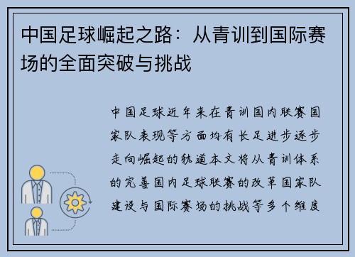 中国足球崛起之路：从青训到国际赛场的全面突破与挑战