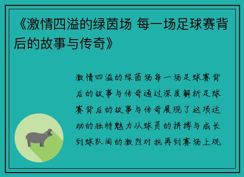 《激情四溢的绿茵场 每一场足球赛背后的故事与传奇》