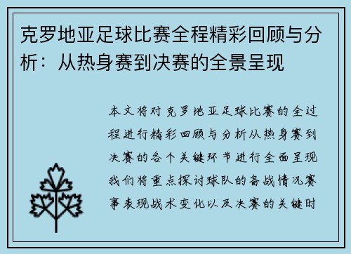 克罗地亚足球比赛全程精彩回顾与分析：从热身赛到决赛的全景呈现