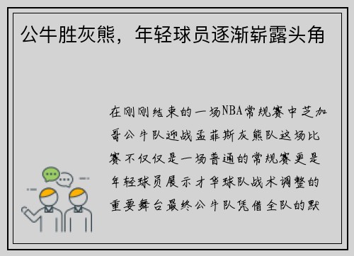 公牛胜灰熊，年轻球员逐渐崭露头角