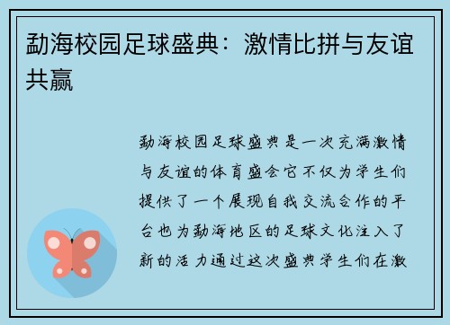 勐海校园足球盛典：激情比拼与友谊共赢