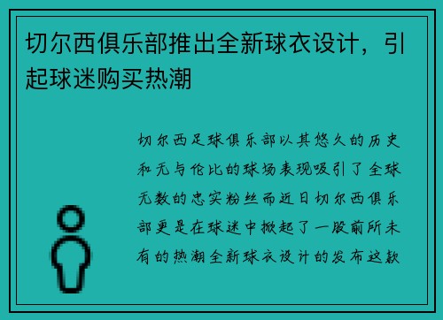 切尔西俱乐部推出全新球衣设计，引起球迷购买热潮