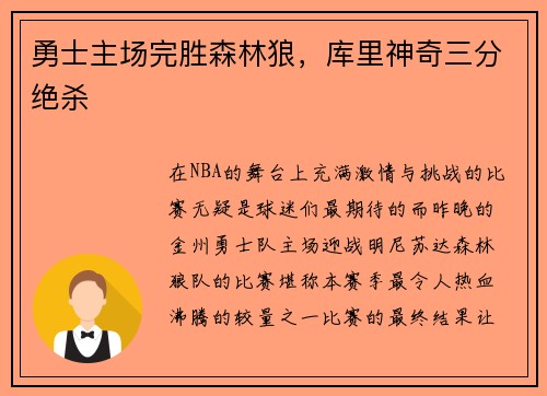 勇士主场完胜森林狼，库里神奇三分绝杀