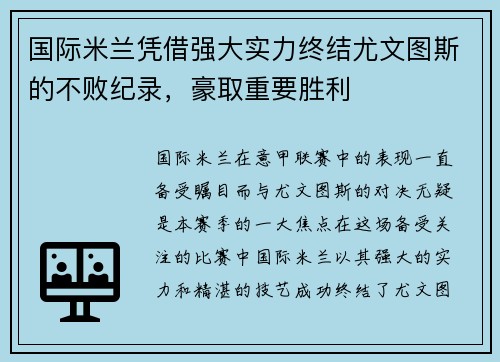 国际米兰凭借强大实力终结尤文图斯的不败纪录，豪取重要胜利