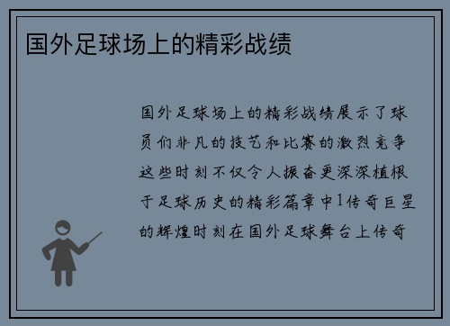 国外足球场上的精彩战绩