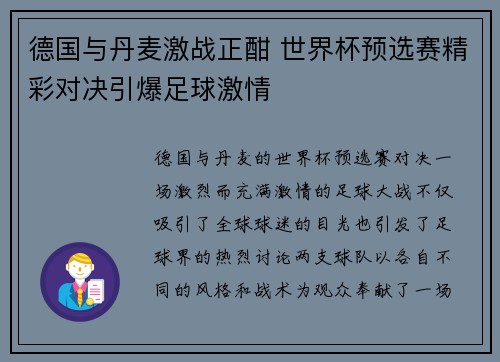 德国与丹麦激战正酣 世界杯预选赛精彩对决引爆足球激情