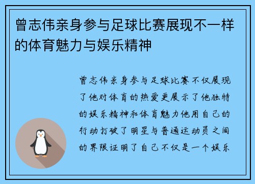 曾志伟亲身参与足球比赛展现不一样的体育魅力与娱乐精神
