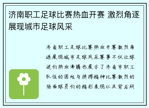 济南职工足球比赛热血开赛 激烈角逐展现城市足球风采