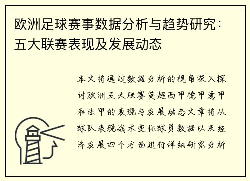 欧洲足球赛事数据分析与趋势研究：五大联赛表现及发展动态