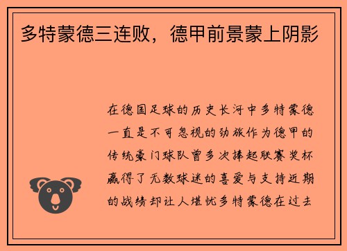 多特蒙德三连败，德甲前景蒙上阴影