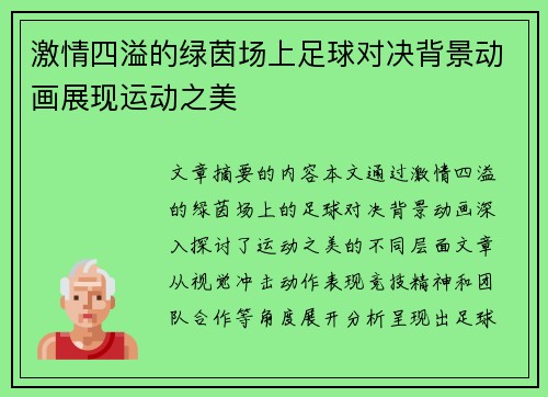 激情四溢的绿茵场上足球对决背景动画展现运动之美