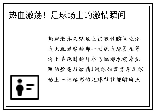 热血激荡！足球场上的激情瞬间