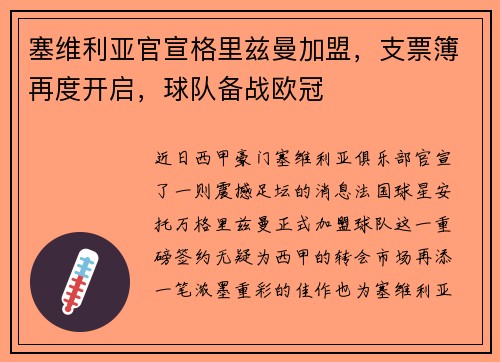 塞维利亚官宣格里兹曼加盟，支票簿再度开启，球队备战欧冠