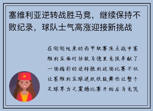 塞维利亚逆转战胜马竞，继续保持不败纪录，球队士气高涨迎接新挑战