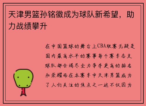 天津男篮孙铭徽成为球队新希望，助力战绩攀升