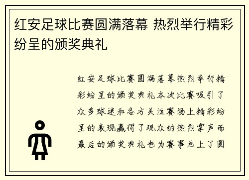 红安足球比赛圆满落幕 热烈举行精彩纷呈的颁奖典礼