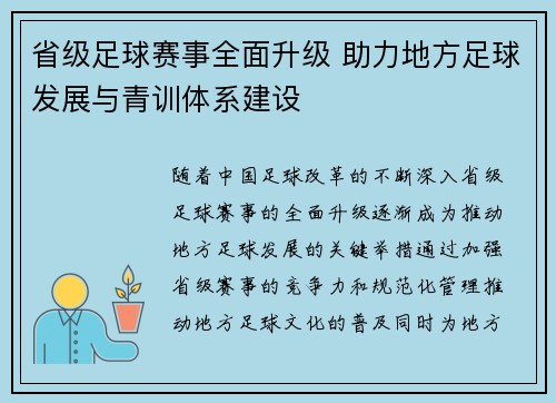 省级足球赛事全面升级 助力地方足球发展与青训体系建设