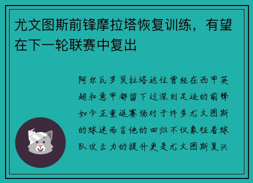 尤文图斯前锋摩拉塔恢复训练，有望在下一轮联赛中复出