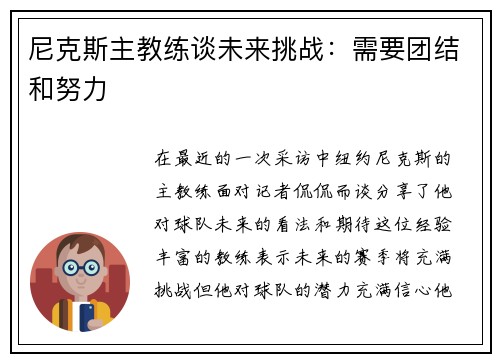 尼克斯主教练谈未来挑战：需要团结和努力