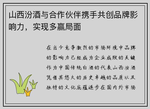 山西汾酒与合作伙伴携手共创品牌影响力，实现多赢局面