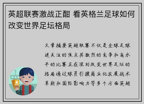 英超联赛激战正酣 看英格兰足球如何改变世界足坛格局