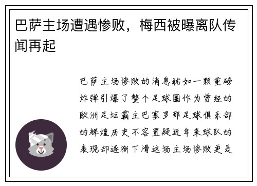 巴萨主场遭遇惨败，梅西被曝离队传闻再起