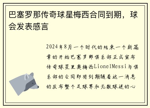 巴塞罗那传奇球星梅西合同到期，球会发表感言